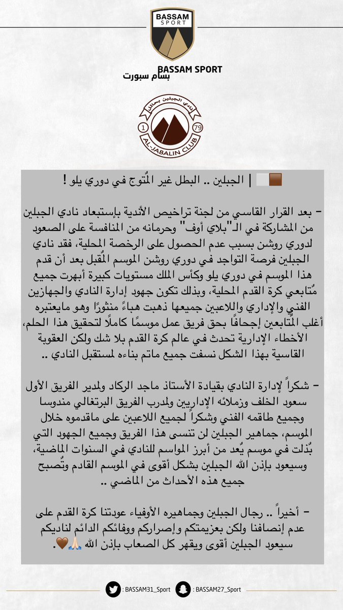 🟫⬜️ | #الجبلين .. البطل غير المٌتوج في دوري يلو !