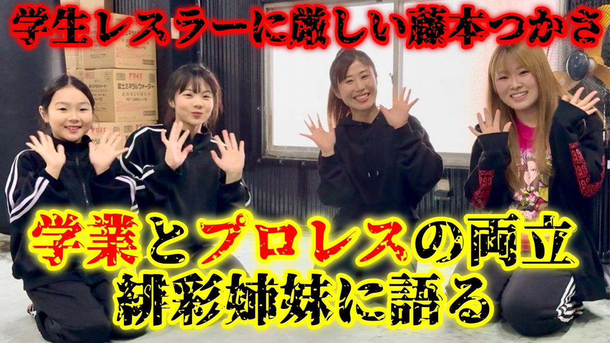 🔥YouTube更新🔥

小学生レスラーに学業両立のすゝめ！
youtu.be/0_aSF4YGObI?si…
藤本つかさ選手と松下楓歩選手が、学業とプロレスの両立を緋彩姉妹に語ってくれました✨️✨️✨️
 #prhot  #iceribbon