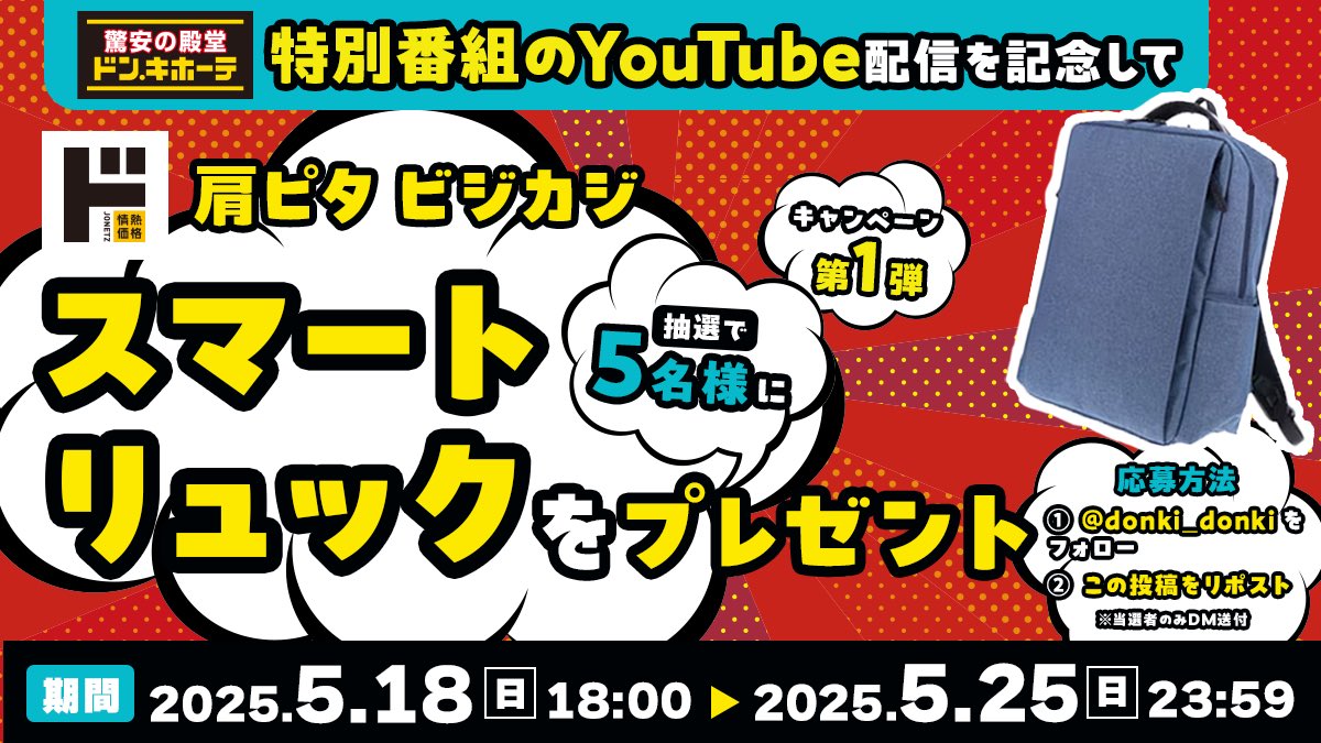 donki_donki's tweet photo. ／
ドン・キホーテ特別番組の配信（公式YouTube）を記念して
情熱価格『肩ピタ ビジカジスマートリュック』を抽選で5名様にプレゼント🎁 
＼

【応募方法】
① @donki_donki をフォロー 
② この投稿をRP 
※当選者のみDM送付

【応募締切】2025年5月25日（日）23:59 まで
※当選者には後日、公式アカウントよりDMにてご連絡いたします。

▼ ドン・キホーテ公式YouTubeにて特別番組の配信中！是非チェックしてね👀
https://t.co/04nrev8gN5