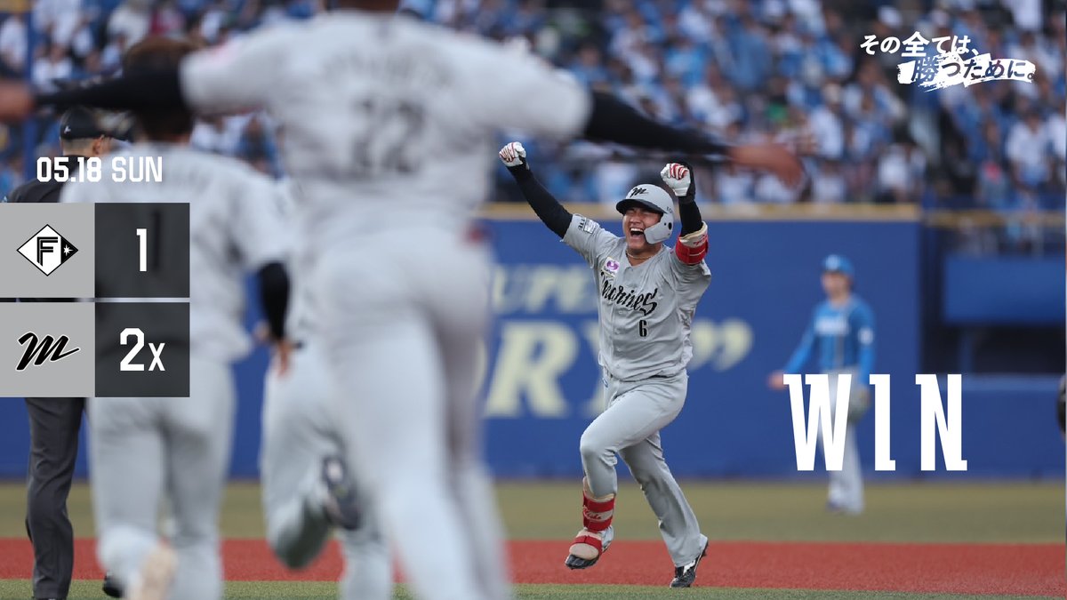 chibalotte's tweet photo. #MarinesWIN
FINAL: M2x-1F

延長戦を制して逆転勝利！
先発 #オースティン・ボス 投手は8回無失点5奪三振の好投！
#ネフタリ・ソト 選手が今季6号ソロを放つと、ルーキー #西川史礁 選手のサヨナラ2ベースで試合を決めました！

https://t.co/K0NGbGUL34
#chibalotte https://t.co/cFSdFnPRe2