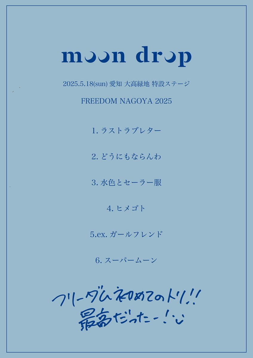 info_moondrop's tweet photo. .

2025.5.18 #FREEDOM_NAGOYA 2025
at 愛知 大高緑地 特設ステージ🌳☀️

ありがとうございました！

・・

10月から22公演の対バンツアー開催！
💎名古屋は10.5(日)DIAMOND HALL💎

🔻詳細・お申込はこちら
https://t.co/PjgxJFXyqB

またライブ会場でお会いしましょう！

@freedomnagoya https://t.co/vd9pR0Szjj