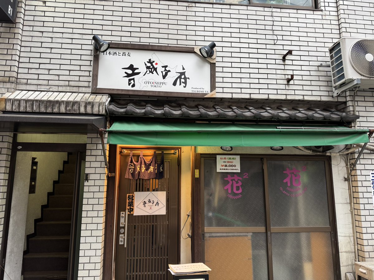 音威子府TOKYO行ってきた。香りとコシがたまらんかった。