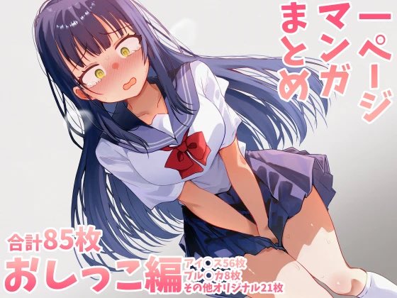 おしっこまとめ出ました→→→→アイ◯ス(シン◯レラ、ミ◯オン、シャ◯マス、学◯ス)合計56枚ブル◯カ合計8枚オリジナル、その他ジャンル21枚の合計85枚です! 