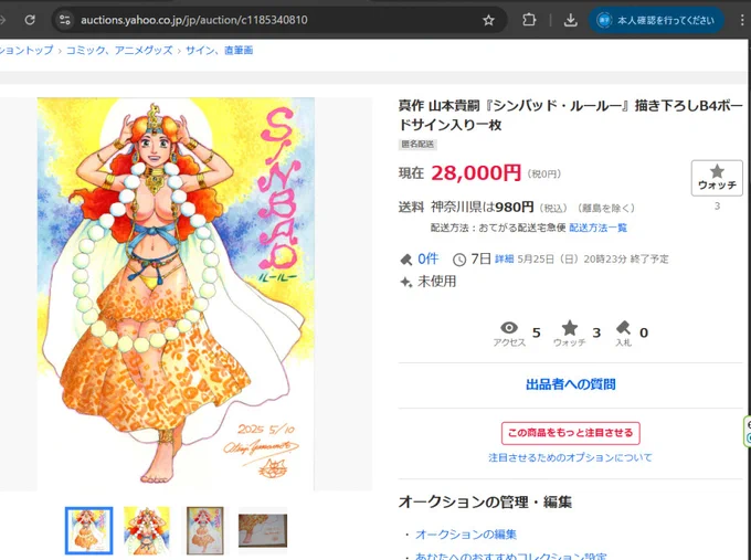 Yahoo!オークションに「真作 山本貴嗣『シンバッド・ルールー』描き下ろしB4ボードサイン入り一枚」と「真作 山本貴嗣『剣の国のアーニス・仰臥図』描き下ろしサイン入り倍版色紙一枚」を出品しました。アーニスはアダルトカテゴリなのでヤフーIDで年齢確認可能な方のみご覧になれます。 