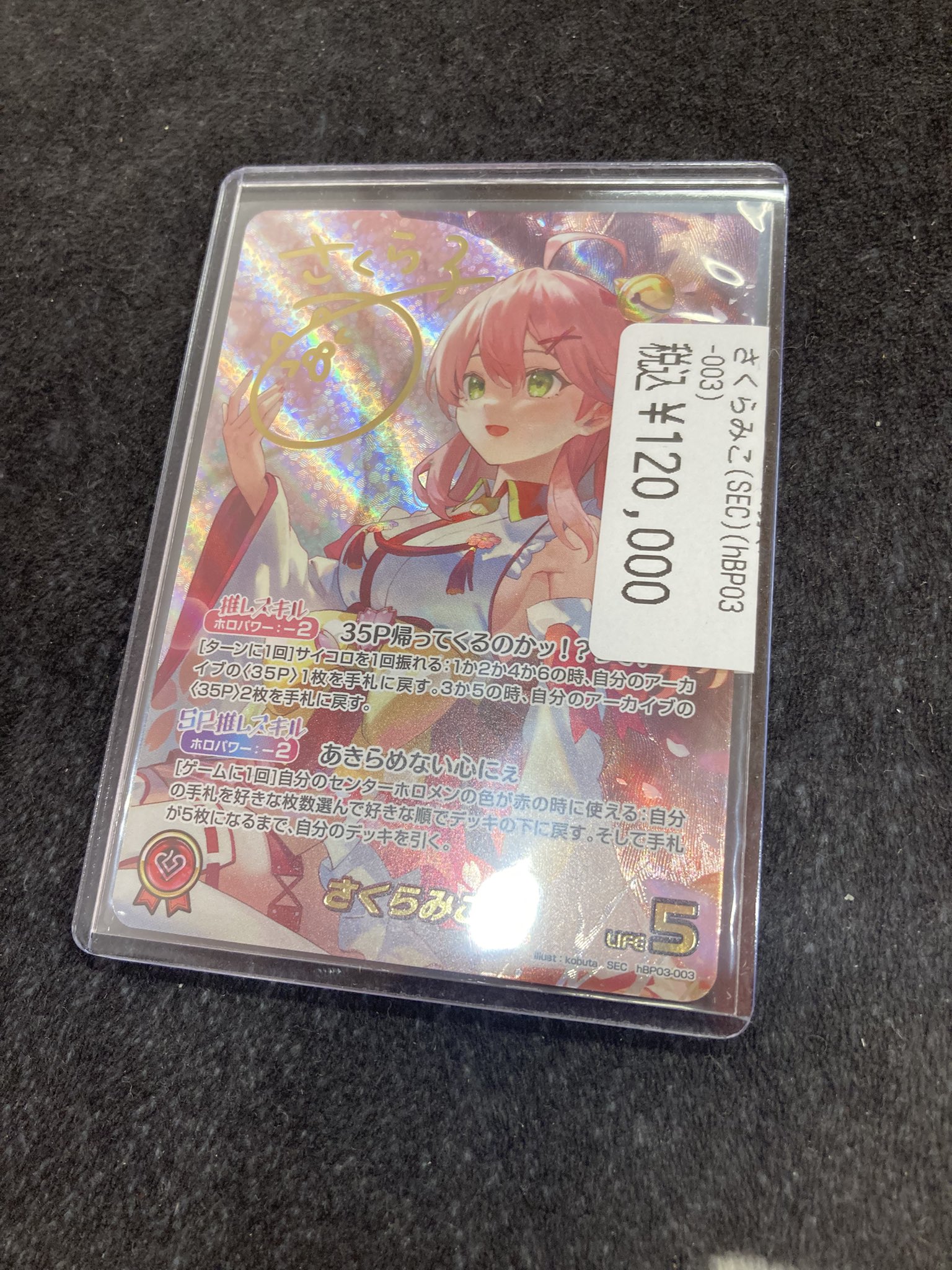 ホロカ】さくらみこSEC（サイン）の買取価格と相場【ホロライブ