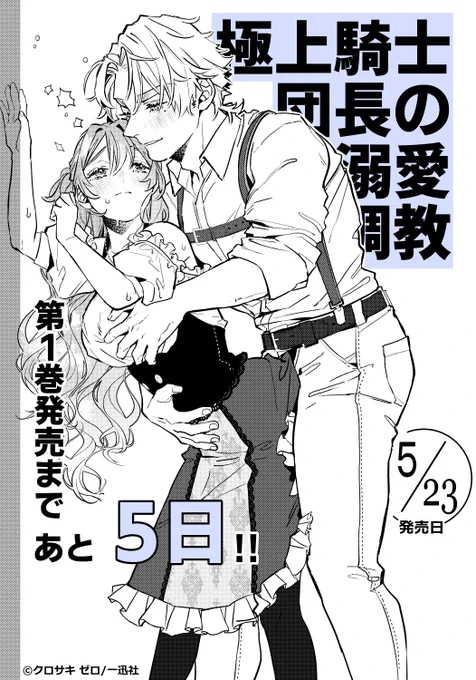 単行本 🦁極上騎士団長の溺愛調教①🌹
発売まであと5日❣️💞

▼書泉様
https://t.co/qZCVMJ9md4
https://t.co/fyEVk6HIxx

▼まんが王様
https://t.co/EbLygkcZwJ

その他各書店様でも絶賛予約受付中です!
よろしくお願いいたします🙇
#極上騎士団長の溺愛調教 