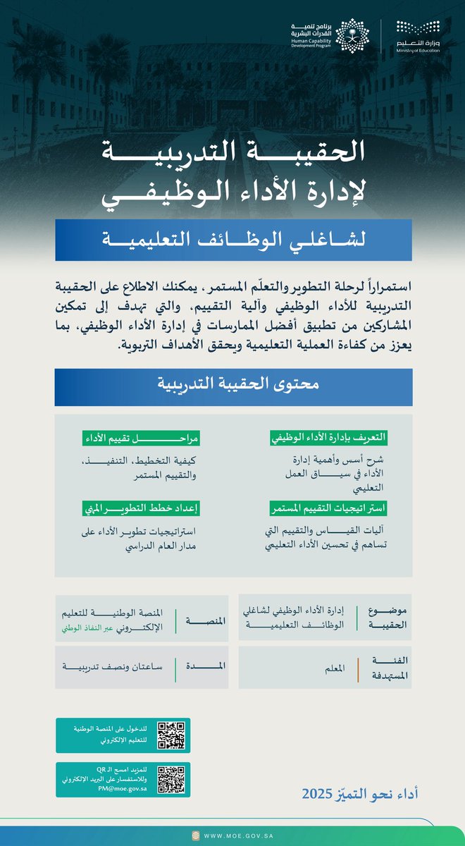 #وزارة_التعليم |

تُقِيم برنامج تدريبي بعنوان:
(إدارة #الأداء_الوظيفي لشاغلي #الوظائف_التعليمية).

• مدة البرنامج: ساعتين ونصف.
• عن بُعد.
• الفئة المستهدفة: المعلمين والمعلمات.

• رابط الدخول للمنصة والحقيبة التدريبية:
futurex.sa/ar

#الأداء_الوظيفي_للمعلمين
