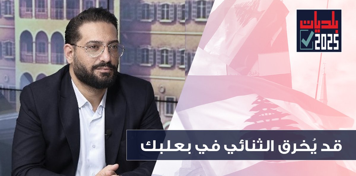 OTV Lebanon (@otvlebanon) on Twitter photo عبدالله قمح يفجرها: ستريدا جعجع هرّبت ميريام سكاف! والرئيس عون اشتكى على اورتاغوس
<a href="/AbdlhKamh/">عَبْداللَّه قمْح</a>
<a href="/RitaNassour/">Rita NassourAngelini</a>
#OTVLebanon #OTVNews #نبض_البلديات
youtu.be/xvlnrEylJLU عبدالله قمح يفجرها: ستريدا جعجع هرّبت ميريام سكاف! والرئيس عون اشتكى على اورتاغوس
<a href="/AbdlhKamh/">عَبْداللَّه قمْح</a>
<a href="/RitaNassour/">Rita NassourAngelini</a>
#OTVLebanon #OTVNews #نبض_البلديات
youtu.be/xvlnrEylJLU