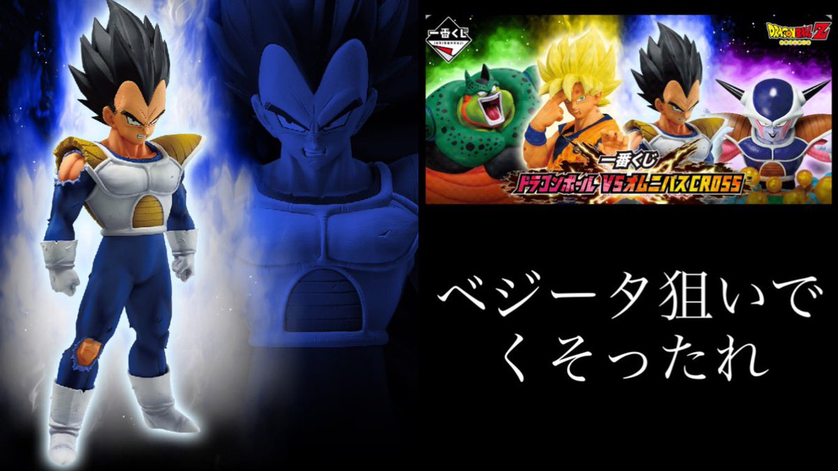 【一番くじ】親子でドラゴンボールVSオムニバスCROSSをＤ賞ベジータ狙いで引いて来ました。 youtu.be/oscdH-fyNkE?si… <a href="/YouTube/">YouTube</a>より
親子共にベジータ狙い！