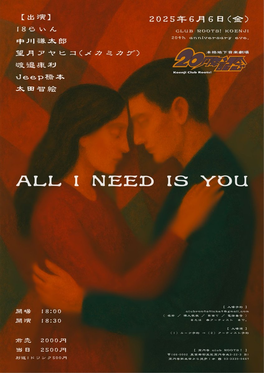 KOENJI_ROOTS's tweet photo. 告知✨ROOTS! 20th AnniEve🎉
2025.06.06(金)

💖ALL I NEED IS YOU💖
～愛深く、支える言葉～

【出演】
18らいん
中川謙太郎
望月アヤヒコ(メカミカゲ)
渡邉康利
Jeep橋本
太田智絵

※ご予約はclubrootsticket@gmail.comまたは各出演者までお願いいたします。 https://t.co/xZyBAJnuC1
