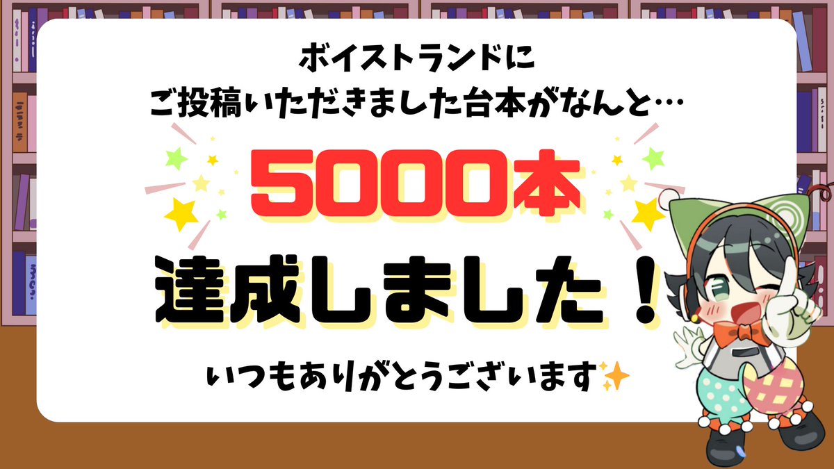 🎊ボイストランドから嬉しいお知らせ🎊

なんとこの度…
＼台本投稿数5,000本達成🎉／
いたしました！！👏✨

日々、ボイストランドを盛り上げていただき
ありがとうございます！！💖

台本を書く人、演じる人、聴く人全員が主役！
これからも一緒に、声劇を楽しんでいただけますと幸いです🎙️✨
