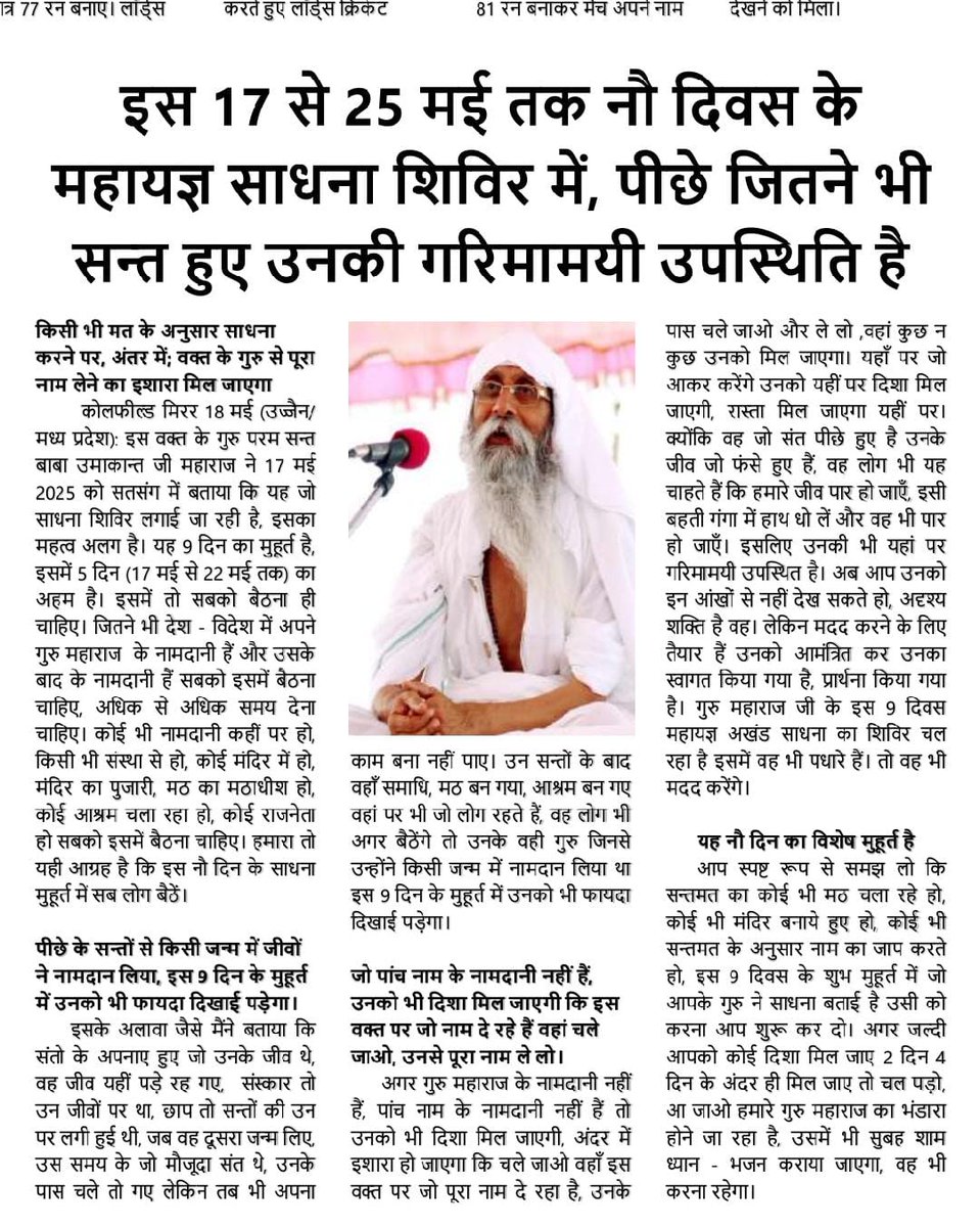 जयगुरुदेव आवो रे लोगों संत शरण में काम यही एक आएगा 
Jai Gurudev
सभी दुखों से मिलेगा छुटकारा 23, 24 और 25 मई 2025
#तपस्वी_कर्म_विनाश_भंडारा_उज्जैन