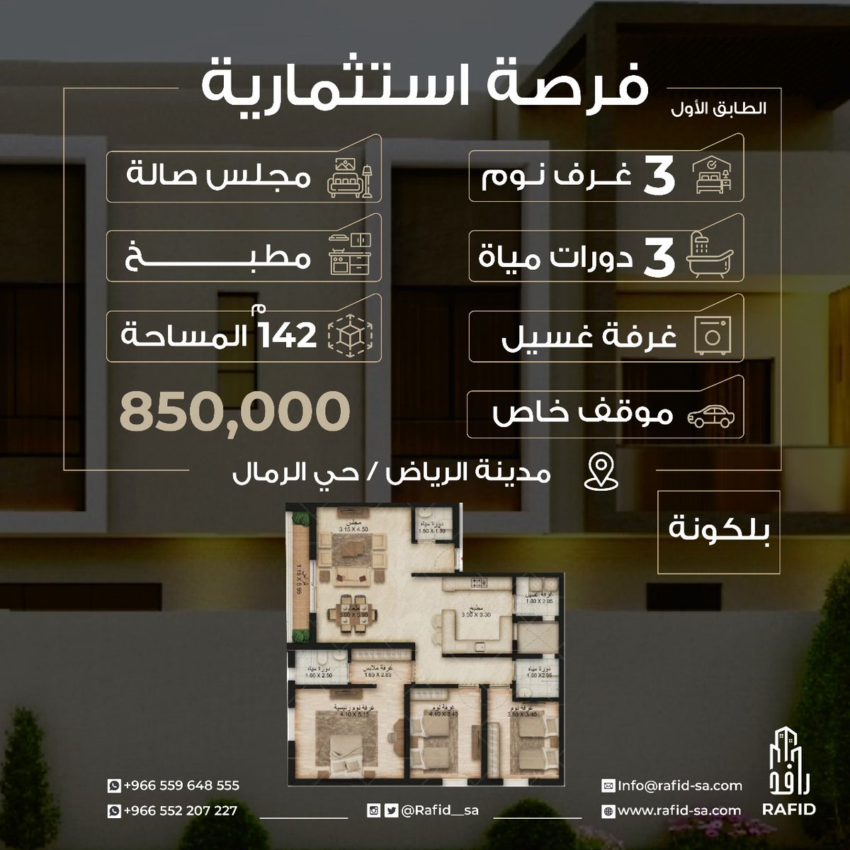 امتلك شقتك الفاخرة اليوم
تملك شقتك السكنية في مشروع رافد 6 ، بحي الرمال بتصاميم حديثة ومساحات واسعة.

للاستفسارات والحجز تواصلوا معنا عبر:
0559648555
info@rafid-sa.com
#شقق #رافد #شقق_للبيع #شقق_الرياض