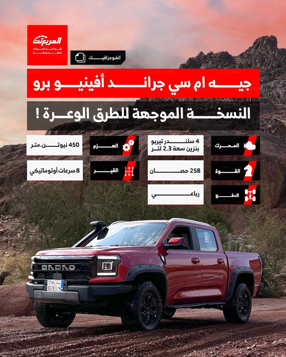 مواصفات جيه ام سي جراند أفينيو برو نسخة الطرق الوعرة🏜️💪🏼

شرايكم بالسيارة؟🤔👇