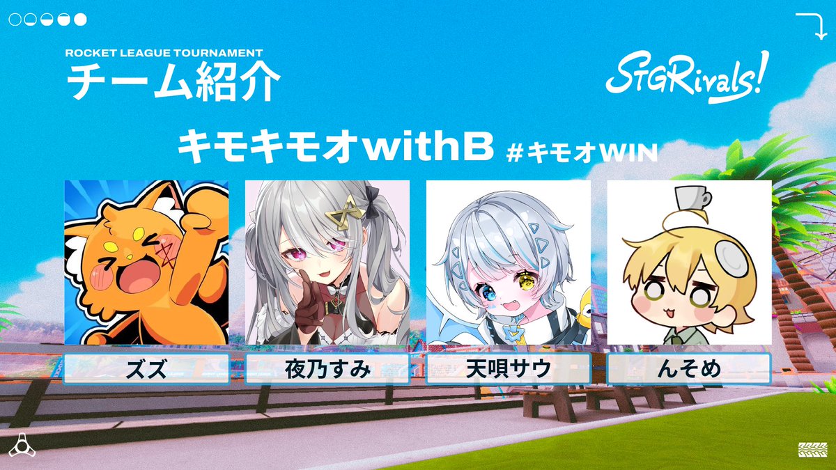 ⚡STGRivals RocketLeague 出場チーム紹介⚡

💥 キモキモオwithB
🏎️ ズズ
🏎️ 天唄サウ
🏎️ 夜乃すみ
🎓 コーチ：んそめ

#STGRivals #ロケットリーグ 
#キモオWIN
