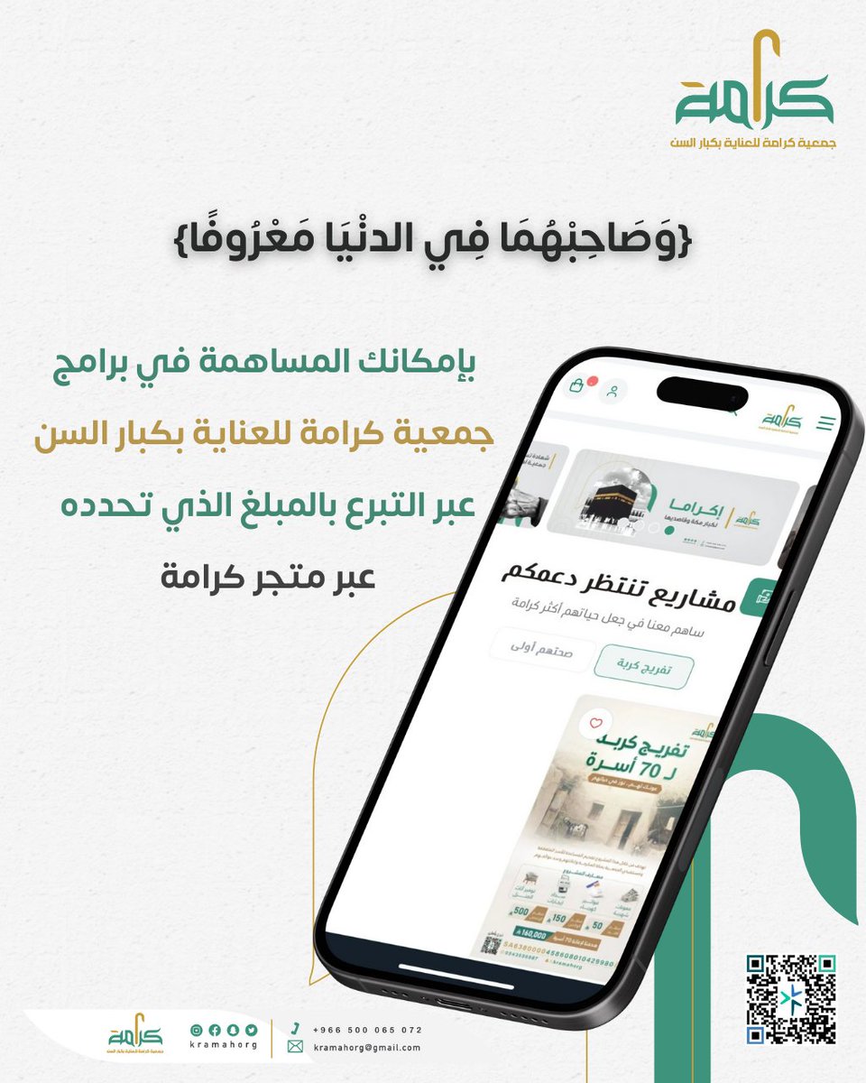 «رِضى الله برِضى الوالدين» 💛
ساهم في رعاية كبار السن عبر التبرع بالمبلغ الذي يناسبك من خلال متجر كرامة الإلكتروني.
كن سببًا في إدخال السرور عليهم 🌿
🔗 [store.kramah.sa]
#جمعية_كرامة #كبار_السن #الصدقة_الجارية #تبرع