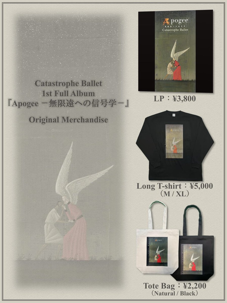【1st LP &amp; Merchandise 通販開始】

大変お待たせいたしました。
1st Full Album 『Apogee ━無限遠への信号学━』のLPにつきまして、BASEでの販売を開始いたしました。

また、1stアルバム関連マーチの販売も開始いたしましたので、併せてご利用ください。
