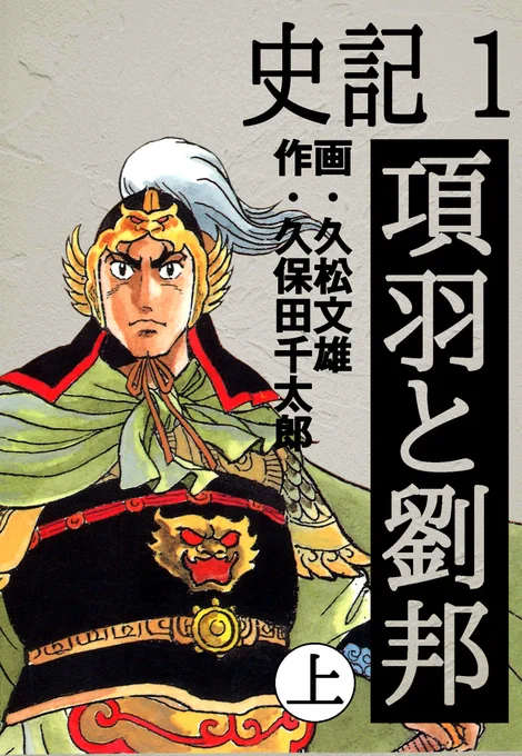 秦によりはじめて統一された中国だが、世間はまだまだ戦国時代の雰囲気を残していた。
始皇帝の暴政に堪えかねて起こる各地の反乱。
それに呼応する形で英雄・ #項羽、#劉邦 が蜂起した‼ 

#史記【1/13】
📚https://t.co/UVfUFwPaTr

#ゴマブックス漫画紹介 
#漫画が読めるハッシュタグ 
