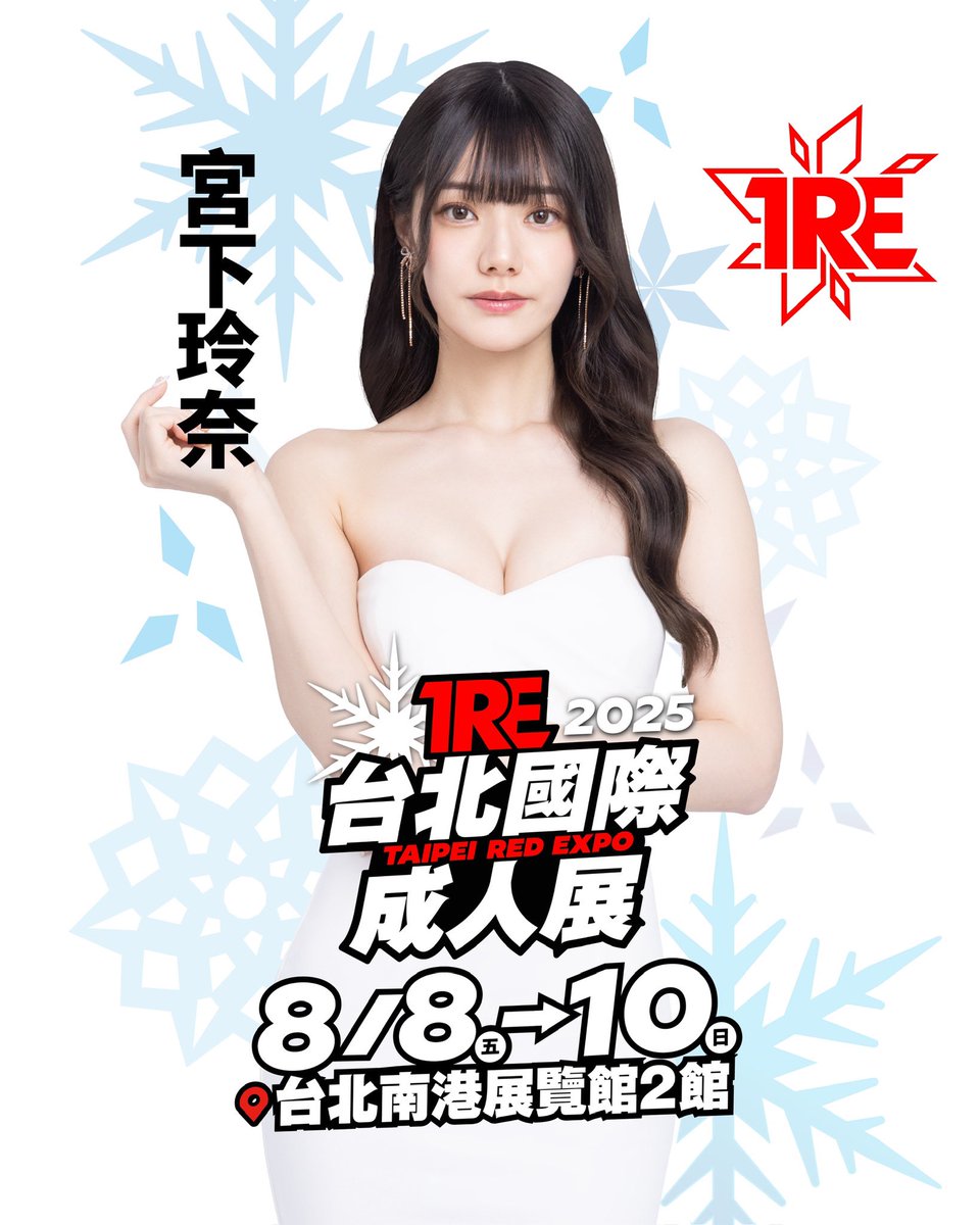 「宮下玲奈」確定參加TRE2025🔥

🔸時間：8/8-8/10
🔸地點：南港展覽館2館1F
🔸購票資訊：bit.ly/2025TRE

✨6/1(日) 12:00 JKFACE 開放售票✨

#TRE2025 #宮下玲奈
