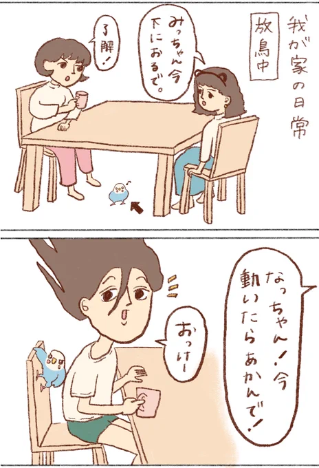 放鳥中は気が抜けない

#インコ
#漫画が読めるハッシュタグ 