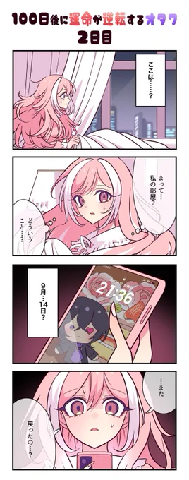 「100日後に運命が逆転するオタク」
2日目 