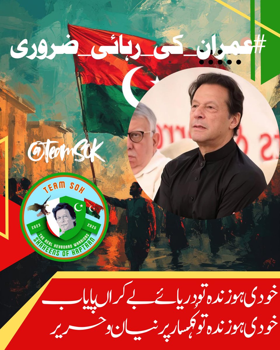 Imran Khan brings people together. His imprisonment drives a wedge between us. Pakistan needs unity,free him now..

#عمران_کی_رہائی_ضروری
<a href="/TeamVOP1/">Team VOP Official</a>
<a href="/Team_IKF/">Imran Khan Force</a> 
<a href="/TeamS0K/">Shaheen Of Kaptaan</a>
