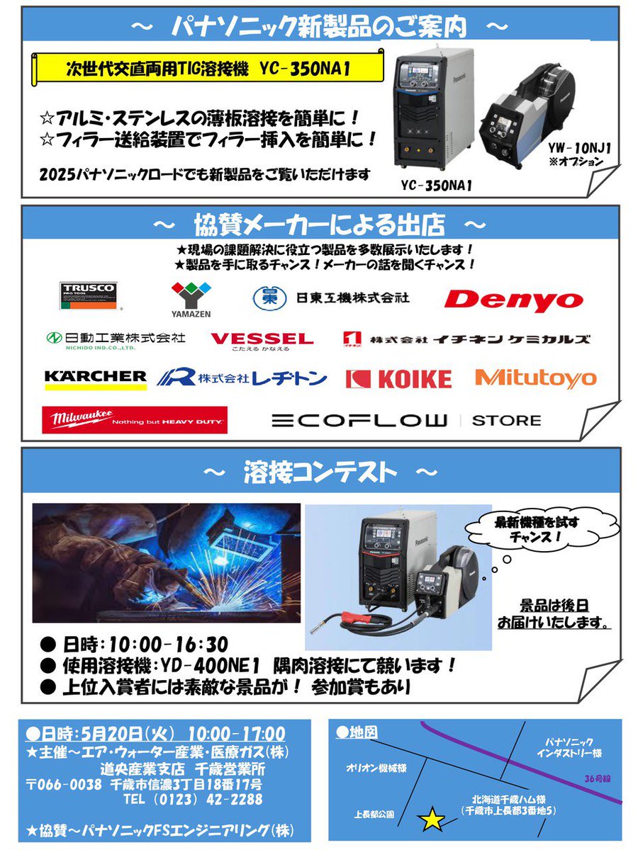 【5/20千歳ハム構内で展示会】
守ってきた現場の声に
りっぱに応えて更に進化し
続ける溶接機をご覧いただ
けます！パナソニック製品の
たくさんの驚きと発見を
痛快に楽しんでいただける
みどころ満載のイベント！
とっておきの特典もご用意！
共に課題解決への場として
にぎやかに開催されます(･_･