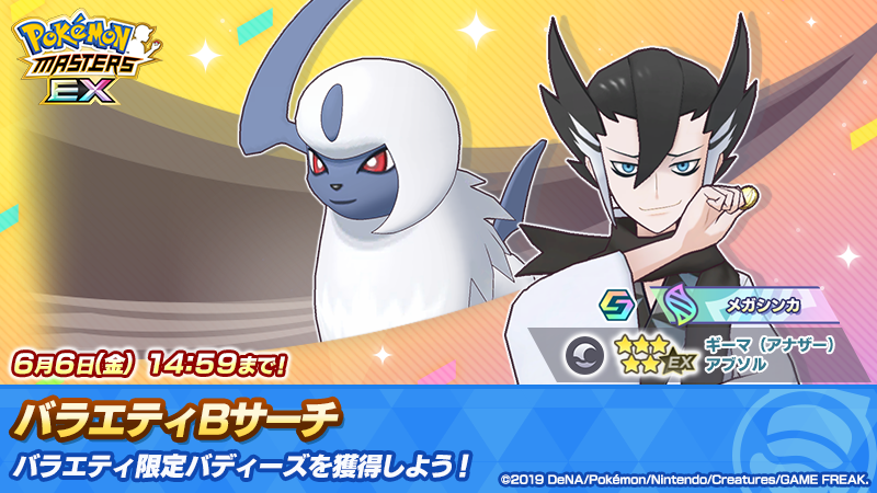 #メガシンカを楽しもう 企画を、5/20(火)から開始！
その１つがこちら！

【予告】
ギーマピックアップ バラエティＢサーチ開催！

「★５ ギーマ（アナザー）＆アブソル」が【5/20(火)15:00】に登場予定です！

お楽しみに！

#ポケマスEX