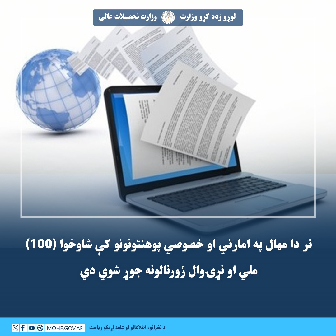 af_mohe's tweet photo. تر دا مهال په امارتي او خصوصي پوهنتونونو کې شاوخوا (۱۰۰) ملي او نړۍوال ژورنالونه جوړ شوي دي.

د افغانستان اسلامي امارت له بیا واکمنېدو وروسته، د افغانستان په علمي او اکادمیک نظام کې د پام وړ بدلونونه راغلي دي. له دې جملې څخه یو مهم پرمختګ د ملي او نړۍوالو علمي ژورنالونو تاسیس ��و فعالول دي.
نور جزئیات په لاندې لینک کې:
https://t.co/2PFGFjtgHG
***
تا کنون حدود (۱۰۰) ژورنال ملی و بین المللی در پوهنتون های امارتی و خصوصی ایجاد شده است.

پس از حاکمیت دوباره امارت اسلامی افغانستان، تغییرات قابل ملاحظه ی در نظام علمی افغانستان به میان آمده است که ایجاد و فعال سازی ژورنال های ملی و بین المللی از جمله این پیشرفت ها می باشد.
جزییات بیشتر در لینک ذیل:
https://t.co/nyJL1hSelz