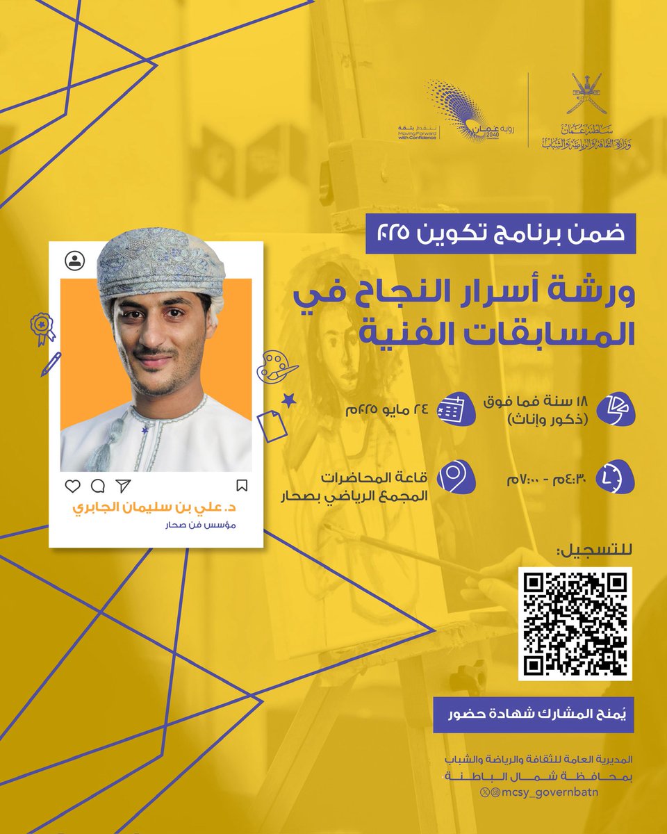 هل تطمح للفوز في المسابقات الفنية؟
انضم إلينا في ورشة أسرار النجاح في المسابقات الفنية مع د. علي الجابري، ضمن برنامج تكوين 2025 🎯🌟
.
📍قاعة المحاضرات – المجمع الرياضي بصحار