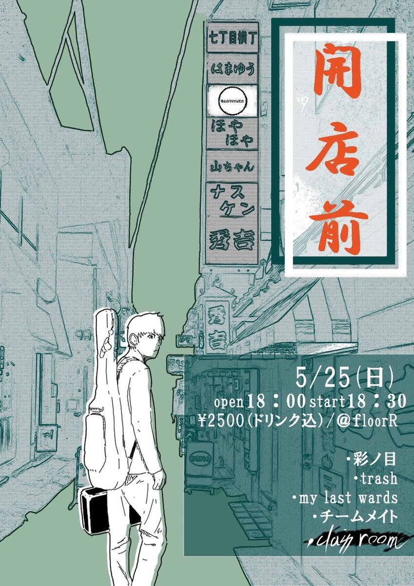 ⚠️⚠️来週となりました⚠️⚠️

2025年5月25日(日)
宮崎floorR
Bar team mate4周年イベント
『開店前』

My Last Words
TRASH
彩ノ目
チームメイト
class room

OPEN 18:30/START 19:00
ADV ¥2500/DOOR ¥2500(1d込み)

チケット予約はDMまたはコチラ🎫
mylastwords.jimdofree.com/contact/