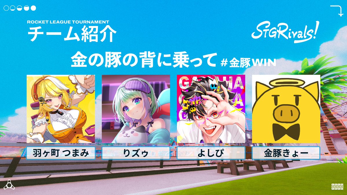 ⚡STGRivals RocketLeague 出場チーム紹介⚡

🐖 金の豚の背に乗って
🏎️ 羽ヶ町つまみ
🏎️ よしぴ
🏎️ りズゥ
🎓 コーチ：金豚きょー

#STGRivals #RocketLeague
#金豚WIN