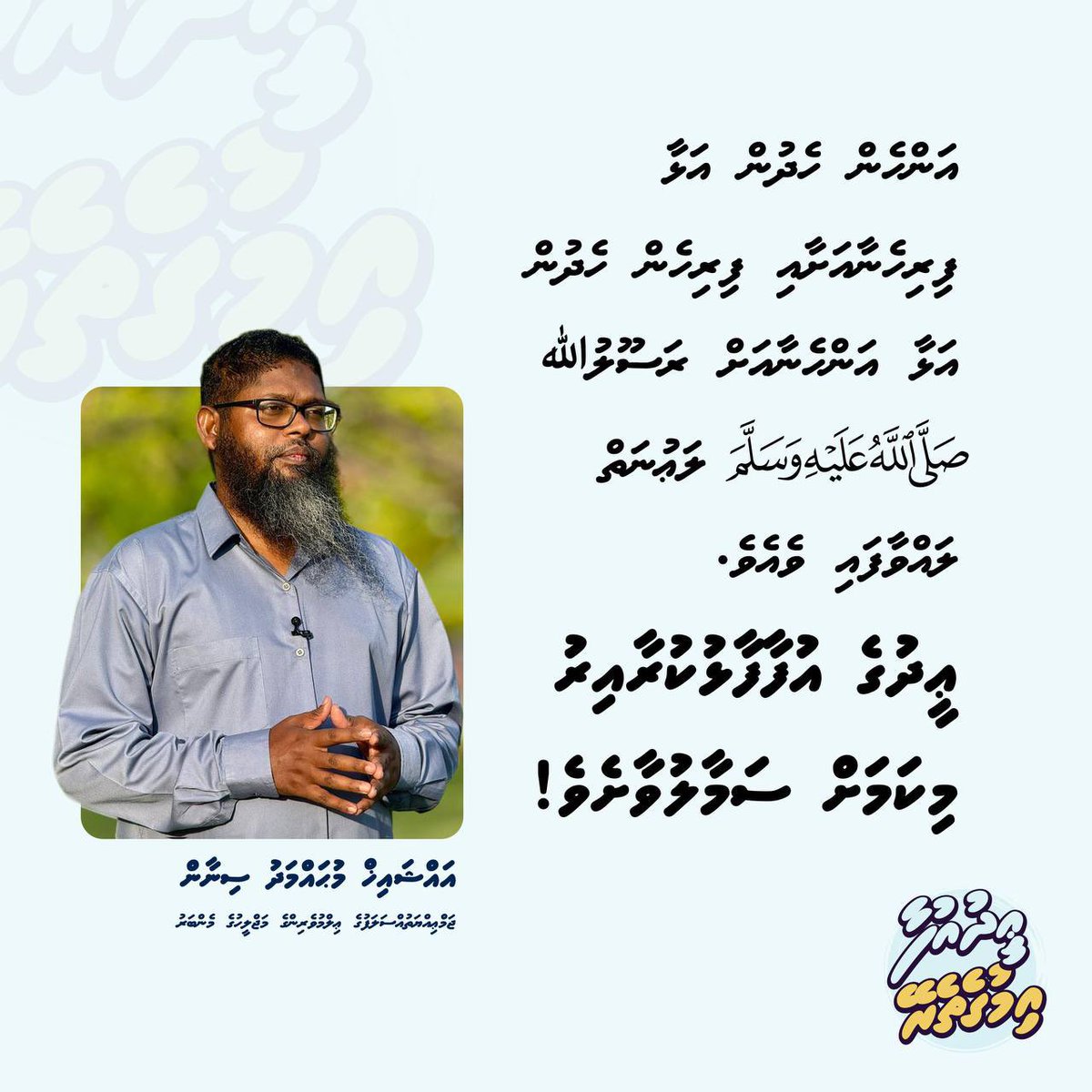 JAMIYYATHSALAF's tweet image. އަންހެން ހެދުން އަޅާ ފިރިހެނާއަށާއި ފިރިހެން ހެދުން އަޅާ އަންހެނާއަށް ރަސޫލުﷲ صلى الله عليه وسلم ލަޢުނަތް ލައްވާފައި ވެއެވެ. ޢީދުގެ އުފާފާޅުކުރާއިރު މިކަމަށް ސަމާލުވާށެވެ!

#EidUfaa
#Imugetherein
#IslaameeEid