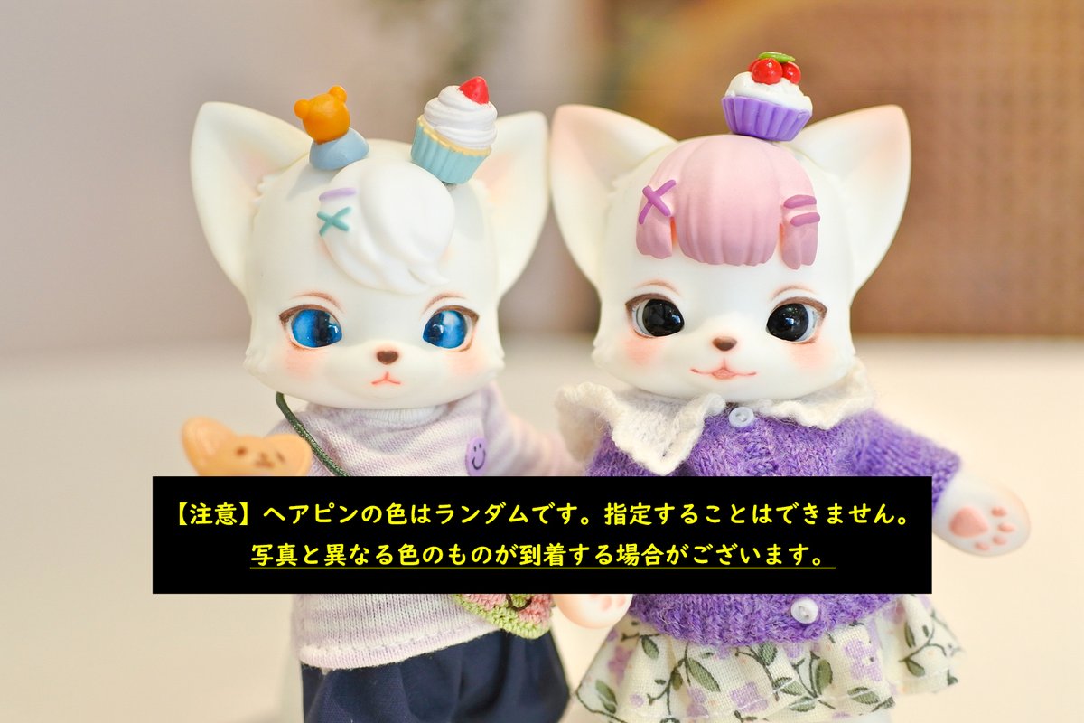 新作のHair Partsも
初受注です~(*'ω'*)♥

【注意】
ADD Painting（塗装済み）の場合、「ヘアピン」のカラーはランダムです。指定はできません。
写真の色と異なるものが到着する場合がございます。

***
GEPPETO FRIENDS 5月受注
Open:5月19日 21:00頃
Close：5月25日 23:59

#GfDolls