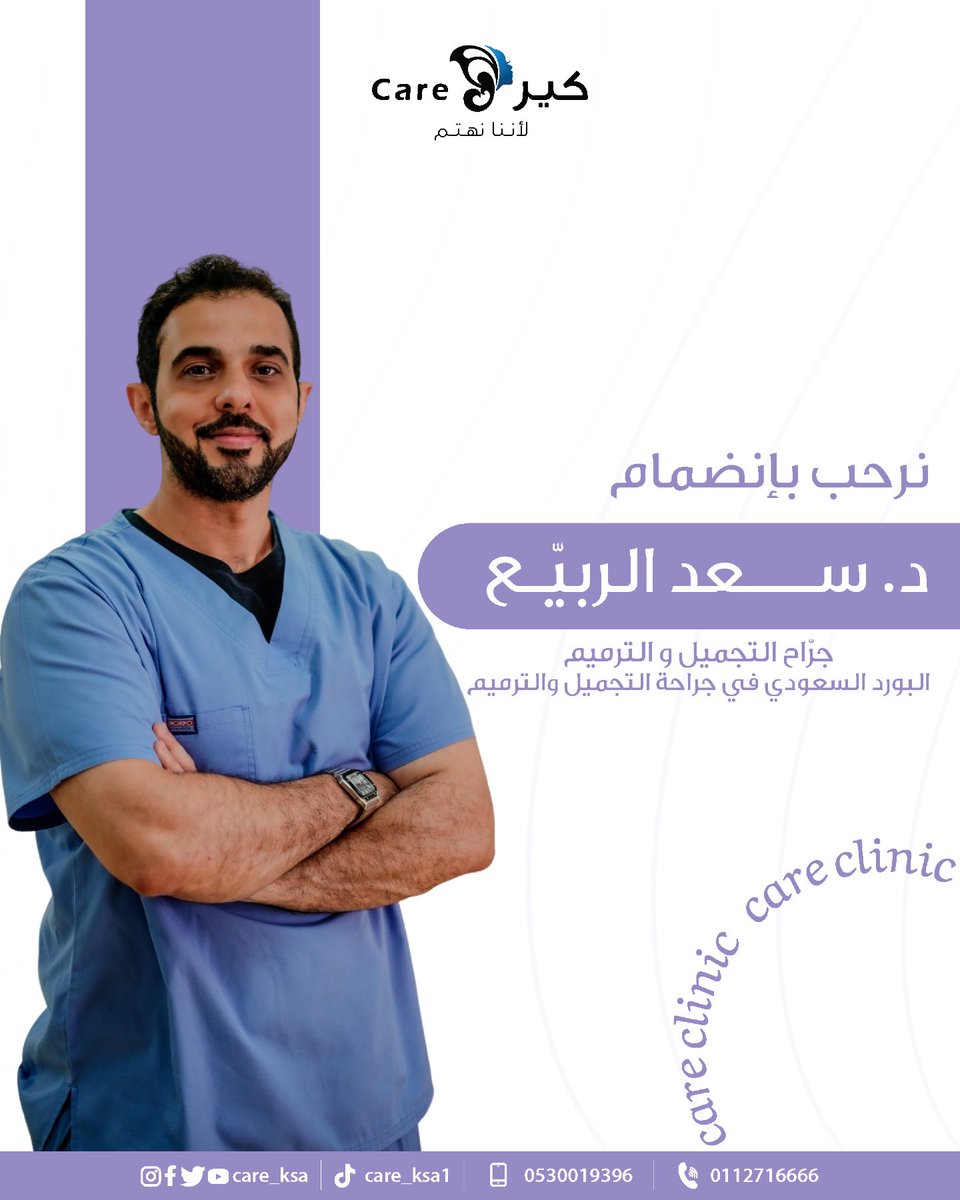 Care | مركز كير الطبي (@care_ksa) on Twitter photo ترحب عيادة كير بانضمام د. سعد الربيع.
-جراح التجميل والترميم.
-حاصل على البورد السعودي في جراحة التجميل والترميم.
حساب دكتورنا:
<a href="/SaadAlrobaiea/">Saad Alrobaiea | سعد الربيّع</a>
للحجز والاستفسار عبر الرقم:
0530019396
0112716666 ترحب عيادة كير بانضمام د. سعد الربيع.
-جراح التجميل والترميم.
-حاصل على البورد السعودي في جراحة التجميل والترميم.
حساب دكتورنا:
<a href="/SaadAlrobaiea/">Saad Alrobaiea | سعد الربيّع</a>
للحجز والاستفسار عبر الرقم:
0530019396
0112716666