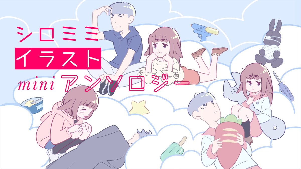 srmm_antholo's tweet image. 【始動】シロミミ〈イラスト〉ミニアンソロジー🔧🐰
9月21日(日)東京ビッグサイト
TOKYO FES Sep.2025にて発行
シンプルな装丁のミニアンソロです!
ジャンルを越えてたくさんの方をお誘いしています🥕
今後のお知らせをお楽しみに🥳