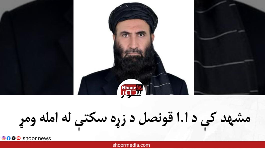 ShoorNews's tweet photo. د ایران مشهد کې دا.ا قونصل فیضان الله ناصري نن سهار د زړه سکتې له امله مړ شوی.
لوړپوړي ط.الب چارواکي احمدالله وثیق د خواشینۍ ترڅنګ د هغه مړینه تایید کړې.
فیضان الله ناصري د ا.ا اړوند (الامارة عربي) ویبپاڼې چلونکی پاتې شوی.
د ایرنا اژانس د رپوټ له مخې، ناصري له تېر کال راهیسې د مشهد سرکنسولګرۍ د سرپرست په توګه دنده ترسره کوله.
د ایران  بهرنیو چارو وزارت د شمال ختیزې څانګې مشر احمد معصومي  پر دې مناسبت د تسلیت پیغام خپور کړی او ویلي یې دي، چې پر مرګ یې خواشینی دی.
***