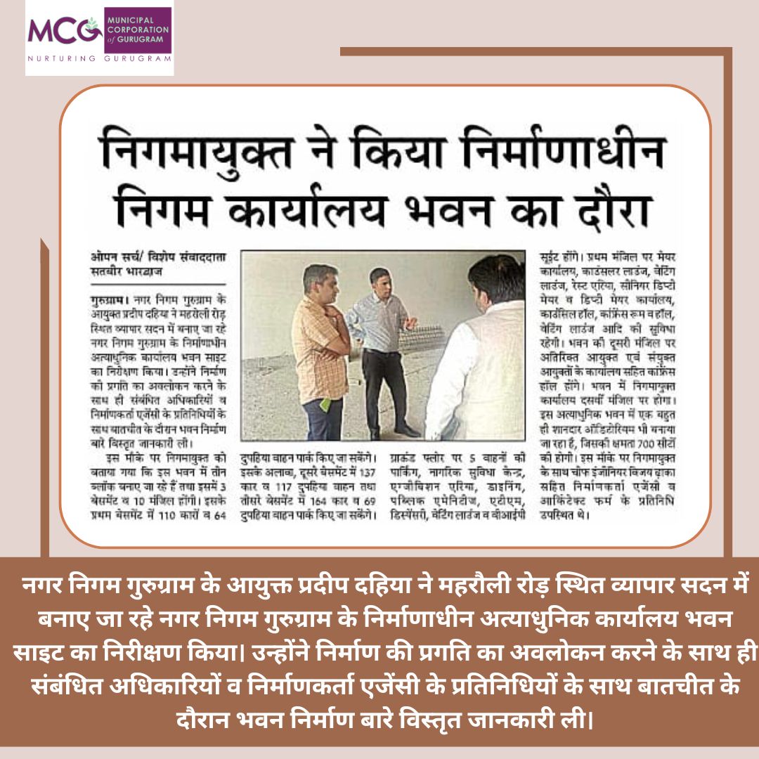 MunCorpGurugram's tweet photo. नगर निगम गुरुग्राम के आयुक्त प्रदीप दहिया ने महरौली रोड़ स्थित व्यापार सदन में बनाए जा रहे नगर निगम गुरुग्राम के निर्माणाधीन अत्याधुनिक कार्यालय भवन साइट का निरीक्षण किया।#cmohry #NayabSainiBJP #ulbharyana #DC_Gurugram #DiprHaryana #diprogurugram1 https://t.co/SGAXhLpMhU