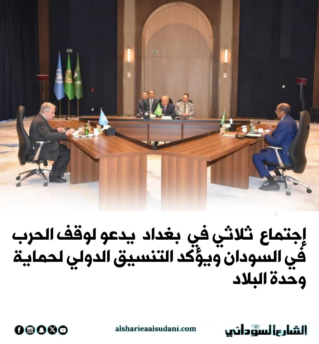 alsharialsudani's tweet photo. إجتماع ثلاثي في بغداد يدعو لوقف الحرب في السودان ويؤكد التنسيق الدولي لحماية وحدة البلاد

 https://t.co/BVSG2daHF2

#الشارع_السوداني 
#عين_على_الحدث https://t.co/JrTqbKBRP7