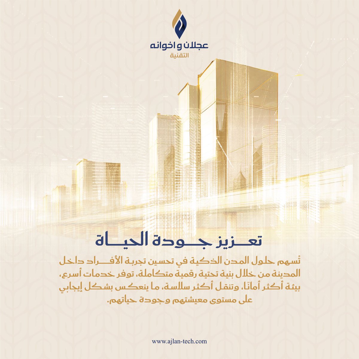 في عجلان تك، نطوّر حلول المدن الذكية لرفع كفاءة الخدمات، دعم اتخاذ القرارات، وتعزيز #جودة_الحياة.