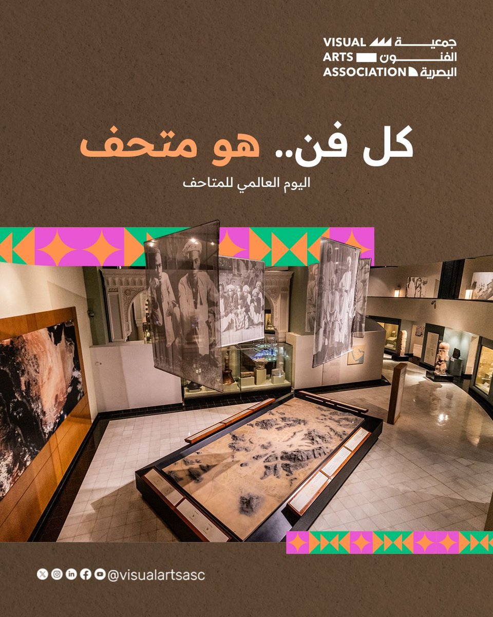 visualartsasc's tweet image. المتاحف تمنح الأعمال البصرية حياةً وتُخرجها من عزلة اللوحة إلى لقاء العين والذاكرة.
في #اليوم_العالمي_للمتاحف، نحتفي بكل عمل فني خلّد ذكرى أو حفظ هوية، وقام مقام المتاحف!
#جمعية_الفنون_البصرية