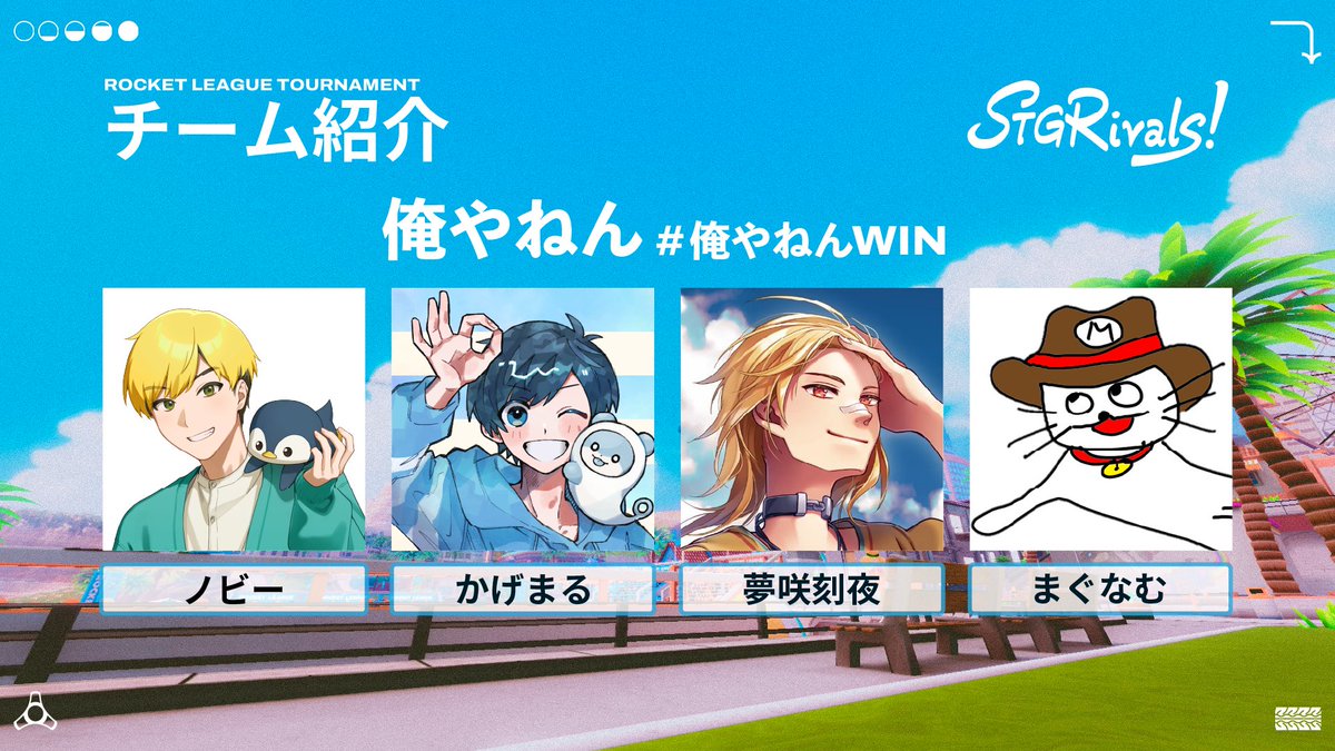 ⚡STGRivals RocketLeague 出場チーム紹介⚡

🔥 俺やねん
🏎️ ノビー
🏎️ かげまる
🏎️ 夢咲刻夜
🎓 コーチ：まぐなむ

#STGRivals #RocketLeague
#俺やねんWIN