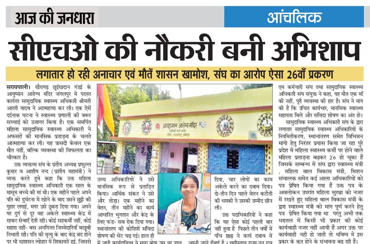 लगाती रही पुकार
नहीं सुनी सरकार
छत्तीसगढ़ स्वास्थ्य विभाग के भ्रष्टाचारी सिस्टम के चलते आज एक महिला CHO श्रीमती आरती यादव जी ने खुद को मौत के घाट उतार दिया,एक नन्ही जान के सर से उठ गया मां का साया #justiceforartiyadav #justiceforcho
<a href="/Prafull74918876/">Prafull Kumar</a> <a href="/ChhattisgarhCMO/">CMO Chhattisgarh</a> <a href="/GovernorCG/">Governor Chhattisgarh</a>