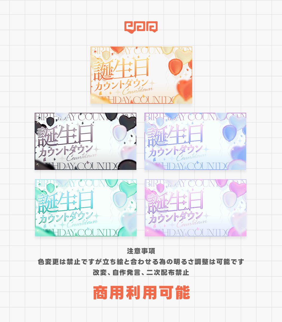 【3日間のみ無料配布】

誕生日カウントダウンサムネイル素材を
3日間ＢＯＯＴＨにて無料配布開始致しました🙇
今回は5色展開です～！

【利用規約】
使用にはポストのＲＴお願い致します🙇
フォローは任意です

#サムネイル素材

paavshop.booth.pm/items/6940449