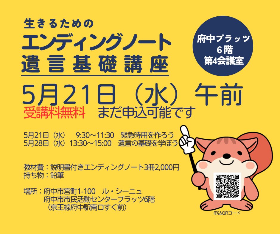 5月21日9:30～府中市宮町1－100ル・シーニュ6階
府中市市民活動センタープラッツ第4会議室にて
生きるために必要なエンディングノート作成
教材費：エンディングノート3冊セット2,000円
申込はこちらから
forms.gle/VU6BDfSfrTzw7K…

＃エンディングノート ＃府中 ＃府中プラッツ ＃相続