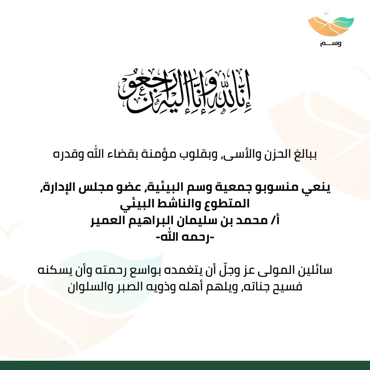 بقلوب مؤمنة بقضاء الله وقدره 
انتقل إلى رحمة الله الناشط البيئي عضو مجلس الإدارة الأستاذ: محمد بن سليمان البراهيم العمير 

نسأل الله عز وجل أن يتغمده بواسع رحمته وأن يسكنه فسيح جناته، ويلهم أهله وذويه الصبر والسلوان وإنا لله وإنا إليه راجعون