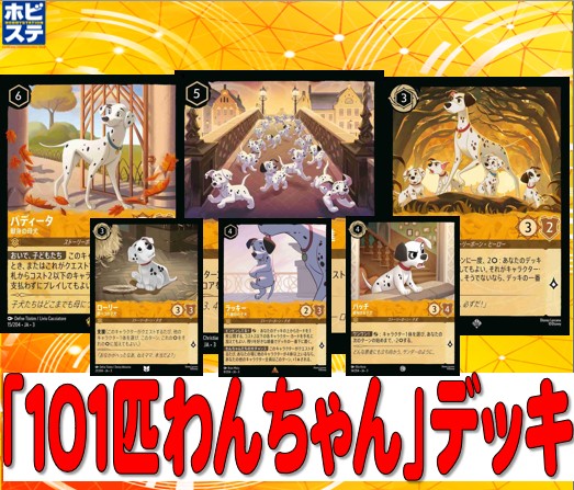 ロルカナ 販売情報】 アンバースティール 「101匹わんちゃん」デッキ