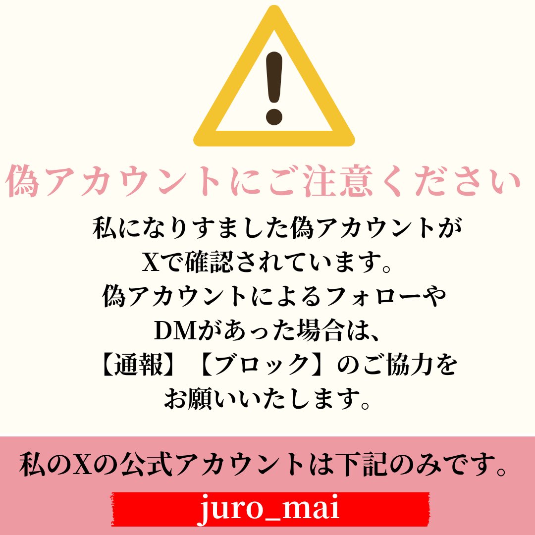 繰り返しになりますが、なりすまし偽アカウントにはご注意ください…！