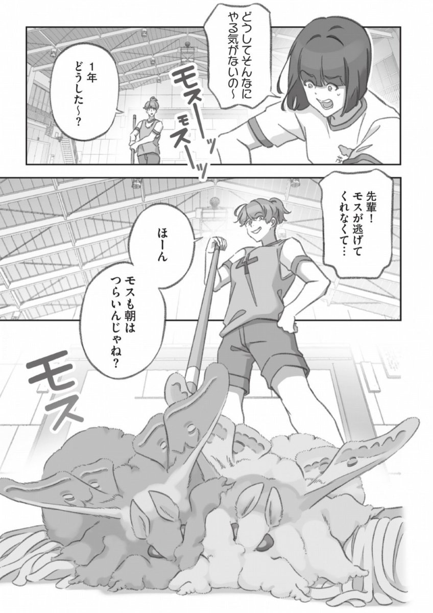 体育館に現れる大きいモスの話(2/4) 
