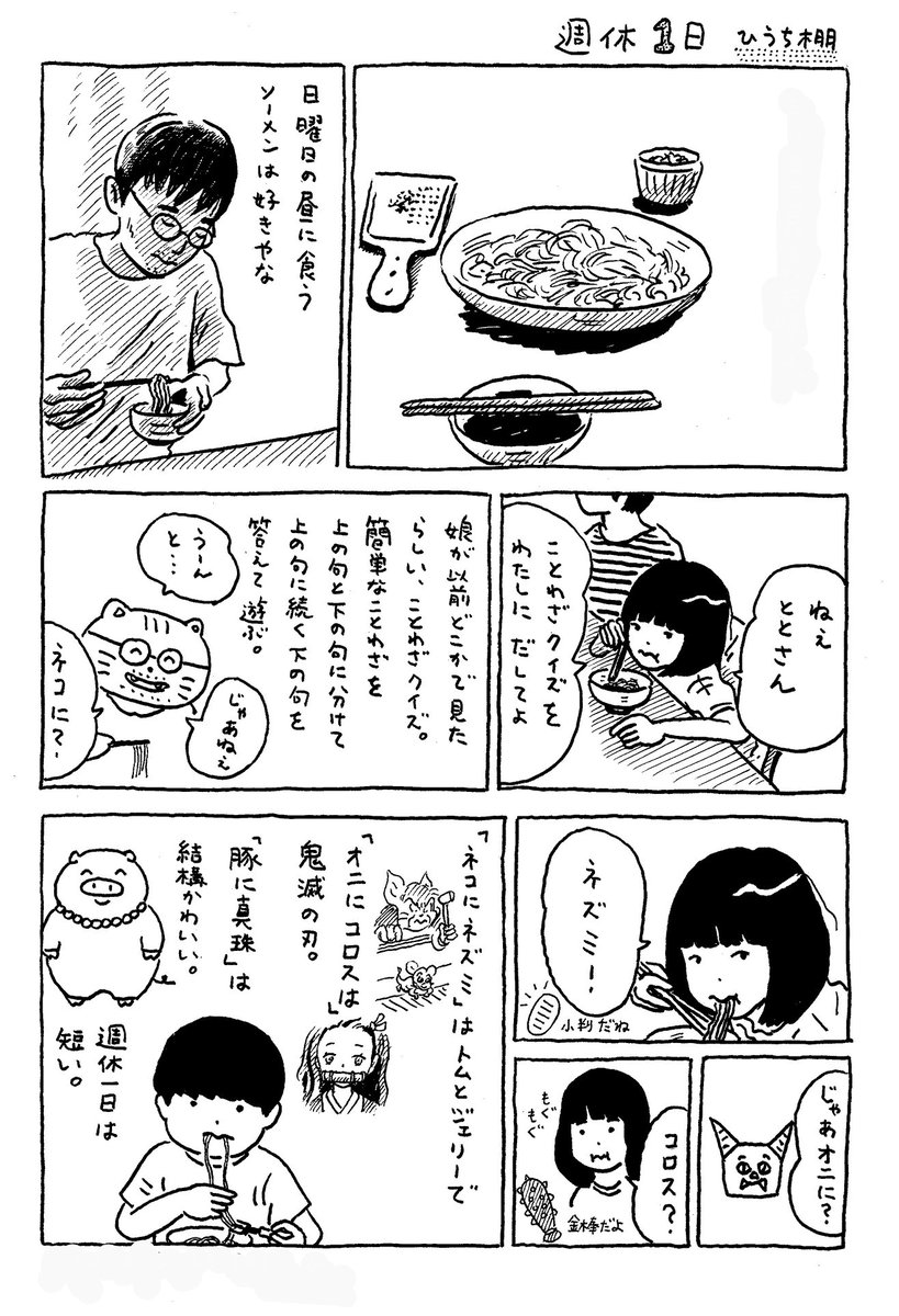 週休1日。これは3年前の5月に描いた漫画だけど、今日も夕飯に素麺を食べた。週休1日は短い。 